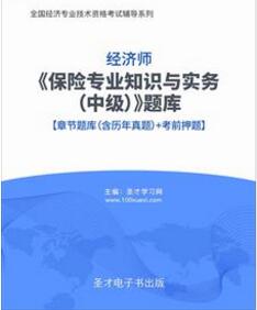 2023年中级经济师考试题库含2019年历年真题及章节题库：保险专业