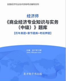 中级经济师历年真题2010-2014考试题库下载：商业经济