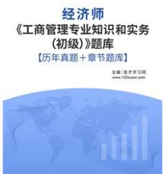 工商管理初级经济师历年真题2008-2021年考试题库下载