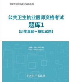 2024年公卫执业医师考试题库公卫执业医师考试历年真题