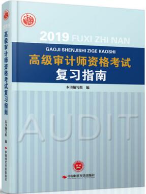 2019年高级审计师考试复习指南（附案例分析）考试用书