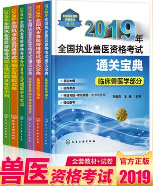 2019执业兽医考试通关宝典+模拟试卷+考前冲刺+解析实训（共6本）