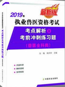 2019年执业兽医全科类考试考点解析及考前冲刺练习题