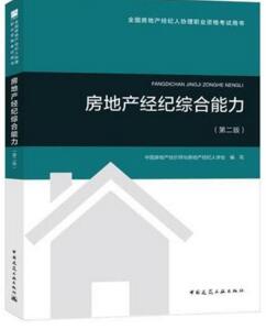 全国房地产经纪人协理职业资格考试用书:房地产经纪综合能力