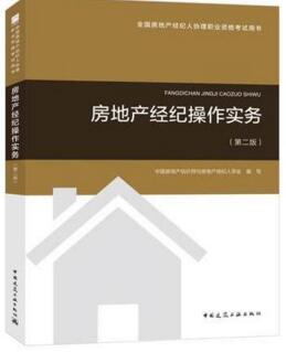 全国房地产经纪人协理职业资格考试用书:房地产经纪操作实务