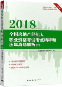 2018全国房地产经纪人考试考点精粹和历年真题解析（二）