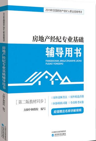 备考2021年房地产经纪人考试房地产经纪专业基础辅导用书