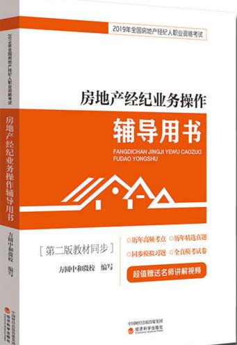 备考2020年全国房地产经纪人考试房地产经纪业务操作辅导用书