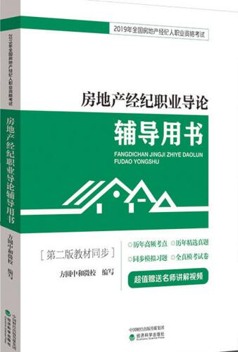 2020年备考房地产经纪职业导论辅导用书