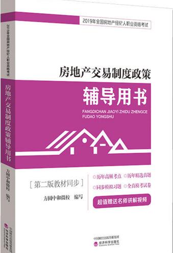 2020年备考：房地产交易制度政策辅导用书