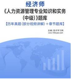 2023年中级经济师考试题库人力资源管理含2008-2022年历年真题