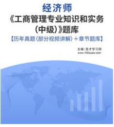 2023年中级经济师考试题库工商管理含历年真题2008-2022年