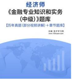 中级经济师金融专业历年真题及答案解析含2010-2022年试题