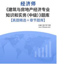 2023年中级经济师考试历年真题题库建筑经济视频讲解