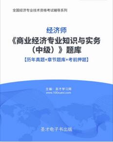 中级经济师历年真题2010-2014考试题库商业经济解析