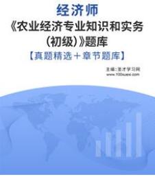 2023年初级经济师考试题库农业经济含历年真题