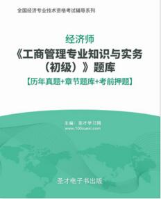 初级经济师工商管理专业题库含历年真题2008-2021年