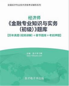 2023年初级经济师考试题库金融含历年真题2010-2020视频讲解