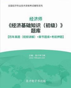 2023年初级经济师经济基础知识题库含历年真题2008-2021年