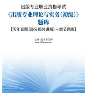 2023年初级出版资格考试题库：出版专业理论与实务含视频讲解2006-2021年真题