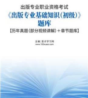 2023年初级出版资格证考试题库：出版专业基础知识含视频讲解2006-2021年真题