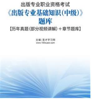 2023年中级出版资格考试题库:出版专业基础知识（中级）含视频讲解2006-2021年真题