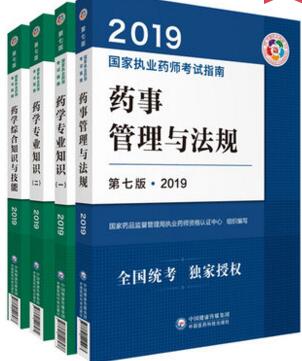 2019年执业药师考试教材（西药学）全套4本