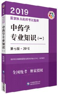 备考2020年执业药师考试用书执业药师资格考试指南:中药学专业知识（一）教材