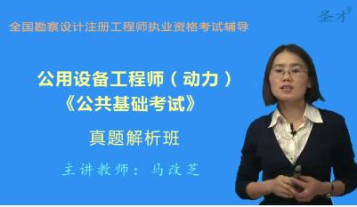 公用设备工程师培训动力真题解析班：公共基础考试2016-2021年考试真题