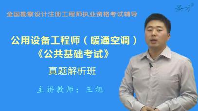 公用设备工程师培训（暖通空调）真题解析班：公共基础考试含2021试题