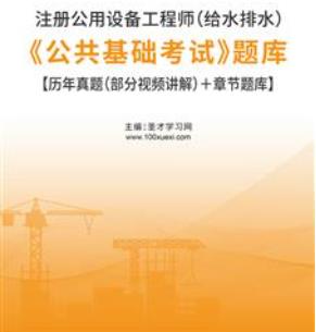 2023年注册公用设备工程师给水排水题库：公共基础考试含2022试题