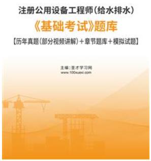 2023年注册公用设备工程师（给水排水）题库：基础考试（公共基础+专业基础）含2022年试题