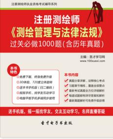 过关必做1000题：2024年注册测绘师《测绘管理与法律法规》（含历年真题）