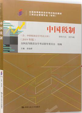 中国税制00146（2019年版）梁俊娇0146历年真题汇编