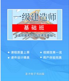 2023年一级建造师学习培训-基础精讲班：建筑工程管理与实务网课视频讲解（依据教材大纲）