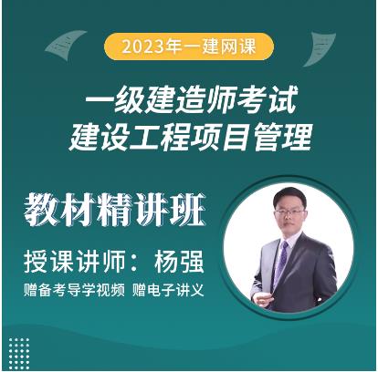 2023年一级建造师学习培训-基础精讲班：建设工程项目管理网课视频讲解（依据教材大纲）