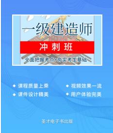 一级建造师学习培训-冲刺班：建设工程项目管理网课视频讲解（全面把握考点）