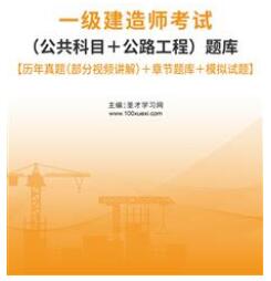 一级建造师历年真题和解析公路工程题库-2012-2022年试卷含管理经济法规