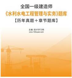 一级建造师水利水电历年真题和解析考试题库含2009-2022年真题