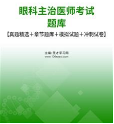 2024年眼科主治医师考试题库中级职称眼科模拟试题冲刺试卷专业代码334