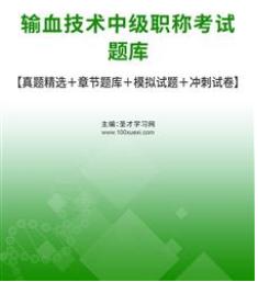 2024年输血技术卫生专业技术资格中级考试题库