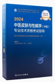 2024年中医皮肤与性病专业中级考试书卫生职称考试代码339人民卫生版