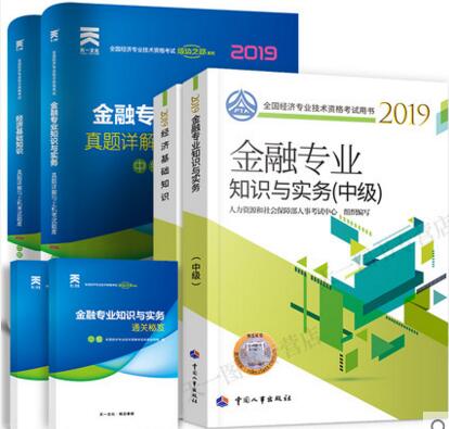2019年金融(中级)经济师教材+经济基础教材+经济基础真题详解与上机题库+金融真题详解与上机题库（全套4本）
