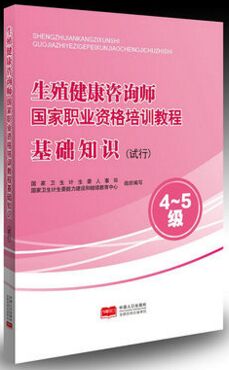 生殖健康咨询师国家职业资格培训教程:基础知识（试行）4-5级