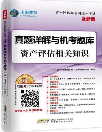 2020年资产评估师真题详解与机考题库:资产评估相关知识