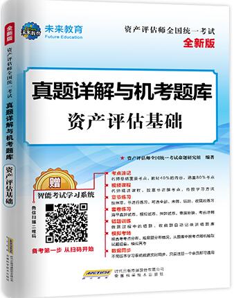 2020年资产评估师真题详解与机考题库:资产评估基础