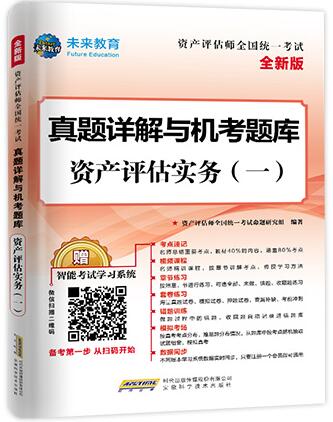 备考2020年资产评估师真题详解与机考题库:资产评估实务一