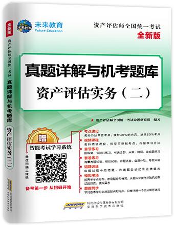 备考2020年资产评估师真题详解与机考题库:资产评估实务二