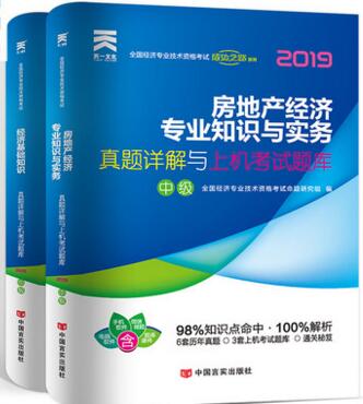 备考2020年中级经济师考试真题详解与上机考试题库：经济基础知识+房地产经济（共2本）