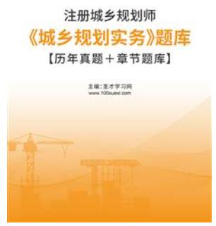 2023年城乡规划师题库含2020年考试真题《城乡规划实务》历年真题＋章节题库